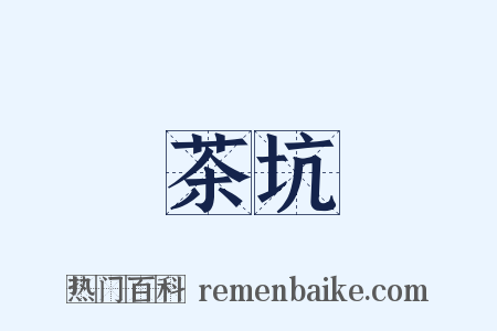 茶坑是什么意思的图片